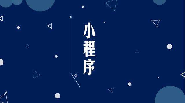 抱由镇微信小程序开发公司分析企业如何发挥小程序的作用
